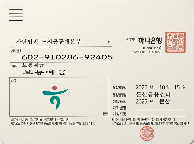 사단법인 도시공동체본부 법인 계좌 사본